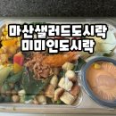 마산도시락샐러드 추천 정기도시락 배달 미미인도시락 솔직 후기