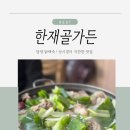 한재골가든 | 광주 근교 맛집) 한재골 가든 닭곰탕 추천! (성시경 먹을 텐데 맛집)