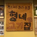 형네고기집 이미지