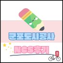 6. 29. 일상 이야기 (군포도시공사 NCS 후기)