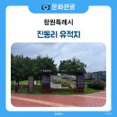 태봉천 | 창원 가볼 만한 곳 진동리 유적지
