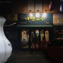 야밤또주 - 남양주시 | 야밤또주