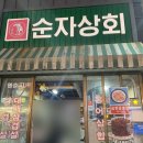 순자상회