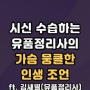 유품정리사의 가슴 뭉클한 인생조언 이미지