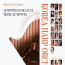 제2회 정기연주회 이미지