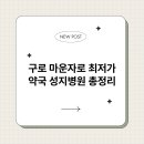 구로약국 이미지