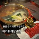 미가훠궈 | [용인/수지] 미가훠궈양고기 후기, 웨이팅 꿀팁, 2인 메뉴 추천,주차