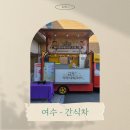 여수 - 간식차 케이터링 진행 후기 [여수여명학교]
