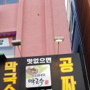 속초범바위막국수 이미지