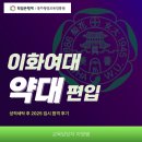 이화세탁 | 이화여대 약대 편입 성적세탁 후 합격한 전문대졸 직장인 후기