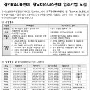 경기R&BD센터, 광교비즈니스센터 입주기업 모집 // 경기도경제과학진흥원(GBSA)에서 광교테크노밸리 내 경기R&DB센터, 광교비즈니스센터에 입주할 기업을 모집 이미지