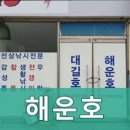 해운호
