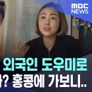 '월 100만원' 외국인 도우미로 출산율 높인다? 홍콩에 가보니.. [MBC뉴스] 이미지