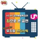 7월 공연 국악 넌버벌 뮤지컬 판타스틱 | ⭐온라인 공연⭐ LG U+ 퓨전국악 판타스틱을 만나는 법
