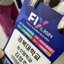 FIX 2024(미래혁신기술박람회) 방문 후기