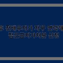 이혼후 전배우자가 자꾸 연락해온다면 접근금지가처분 신청 이미지