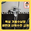 세븐일레븐 안산석수소망점 | 욕실거울수납장세면대샤워수전교체
