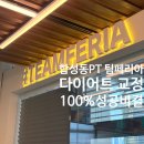 합성동100 | 합성동PT 제대로 받고 싶다면?다이어트·체형교정 후기 대공개!