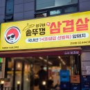 꼼꼼한한끼 | 구의역 맛집 상구네솥뚜껑삼겹살 구의점