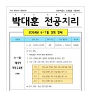 [박대훈 전공지리-학원 직강 강의계획서] 2024년 7~11월 하반기 패키지 및 6~11월 강의 안내 이미지