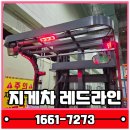 (주)레드모바일 | 가락시장 지게차 레드라인 및 카메라, 리튬코리아(주) 출장 설치 후기