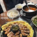마이따식당 | 송도 센트럴파크 맛집 송도 1등 고기집 마이따식당 N번째 방문 후기