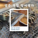 옥정동 장어 무한리필 장어명가 저녁후기