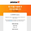 호주 여행 LCC 젯스타 항공 이용 솔직 후기