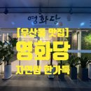 영화당(광산구우산점) 네이버블로그