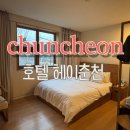 수원성 | 춘천 호텔 추천 '헤이춘천', 출장에서 만난 가성비 좋은 숙소