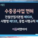 [2026년 7월 기준] 수중공사업 면허 취득을 위한 자본금, 기술자, 장비 요건 이미지