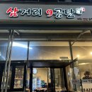 삼거리9공탄 이미지