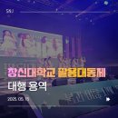 창신대학 | [에스엔제이컴퍼니] 2025 창신대학교 팔용대동제｜대학 축제·행사 전문 업체·야외 행사 대행 진행...