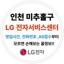 용현1 4동 행정복지센터 (옥내2) | 인천 미추홀구 엘지전자(LG) 서비스센터 위치,운영시간,예약방법 (노트북,PC,TV,냉장고,에어컨 고장수리AS)