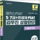 2025 해커스PSAT 5.7급+민경채 PSAT 김우진 상황판단 기출문제집,해커스PSAT 이미지