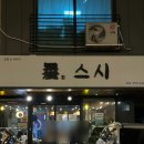 위례 스시 맛집 환스시 솔직후기