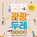 인천두레관광 네이버블로그