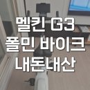신세계바이크 | 멜킨 g3 ems erg 폴민 바이크 즈위프트 실내자전거 솔직 후기