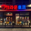크라운호프송산점