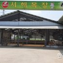 서해목장 이미지