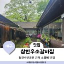 참한우소갈비집 | 대구 월광수변공원 맛집 백반기행에 나온 참한우소갈비집