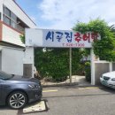 시골집추어탕 이미지