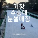 거창 | 거창 수승대 눈썰매장 후기