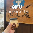 시라카와고 푸딩 하우스 나고야 버스투어 당일치기 여행