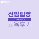 [교육 후기] HSG 신임팀장 공개과정 - TOP 122기