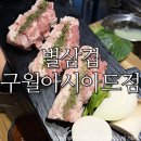 인천성리중학교 | 구월동고기집 별삼겹구월아시아드점/ 육즙가득 9미리 삼겹살 솔직후기:)