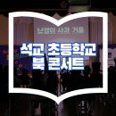 진도초등학교 | 독서권장 북콘서트 초등학교 북콘서트 독서인문교육 독서콘서트 섭외방법