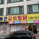 통큰갈비찜닭
