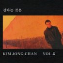 김종찬 / 산다는 것은 (1993) 이미지