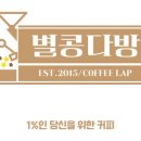 별콩다방 이미지
